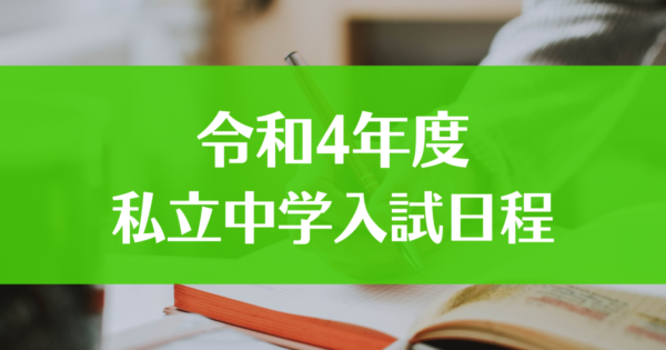 令和４年度 愛知県私立中学校入試日程一覧 愛知の中学受験応援ブログ 桜子ママ